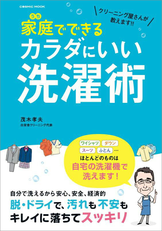 Rakuten - 家庭でできるカラダにいい洗濯術 [茂木孝夫]