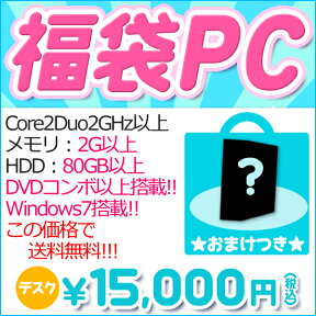 【中古】【Windows7搭載】Win7搭載で再登場！人気の福袋デスクトップパソコン♪Core2Duo2G以上/HDD80G以上/2G以上/ドライブはコンボ以上です！『CD書込』『DVD鑑賞』『Windows7』『お買い得！通常品』【返品不可】