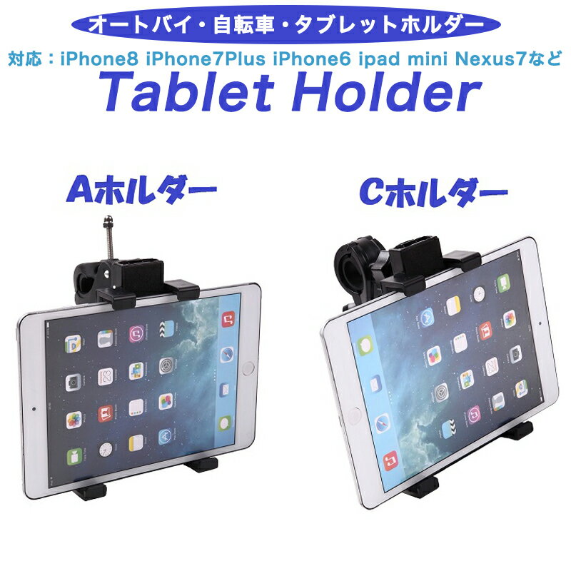 10/9 10:59まで 100円OFFクーポン 車載ホルダー タブレットホルダー スマホホルダー マウント オートバイ 自転車用 360度回転 iPad mini iPhone X XR XS Max 8 8plus X 7 7s 7Plus 6 6s 6Plus Nexus7