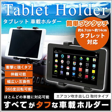 ★送料無料★タブレットホルダー 車載ホルダー エアコン 吹き出し口 (エアーベントフィン) 取付タイプ Nexus7 ipad mini iPhone6 iPhone6 Plus 安全バンドゴム付 【 Eco Ride World 】
