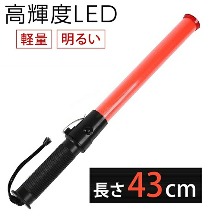 LED 誘導灯 交通誘導灯 工事 43cm 点滅 2パターン 保安 警備灯 誘導棒 交通整備 赤色指示灯 お祭り イベント 工事現…