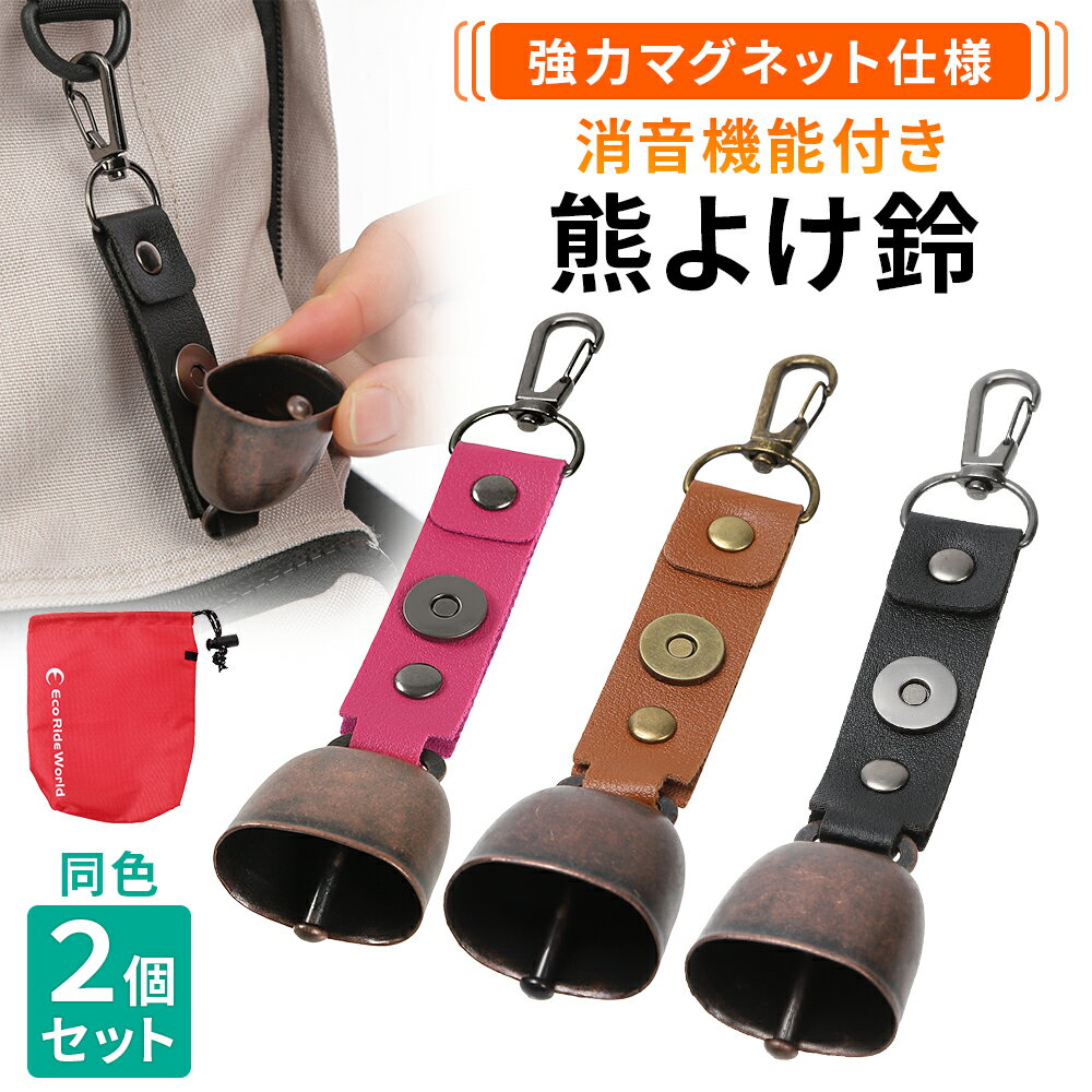 熊よけ鈴 2個セット 消音機能付き 熊鈴 登山 山歩き 高い磁力 ハイキング キャンプ アウトドア 熊対策 獣対策 熊よけベル