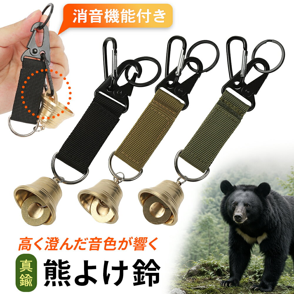 熊よけ鈴 熊鈴 消音機能付き 登山 山歩き ハイキング キャンプ アウトドア 熊対策 獣対策 熊よけベル