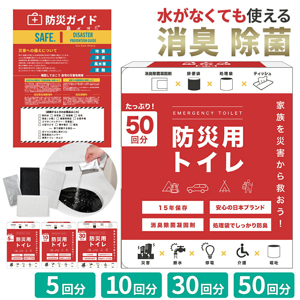 6/8 土 10:59まで 200円OFFクーポン 災害用トイレ 災害用 防災グッズ 凝固剤入 5個 10個 30個 50個 簡易トイレ 災害 携帯トイレ 非常グッズ 防災用品 防災 断水 緊急 凝固剤 非常用 防災用 非…