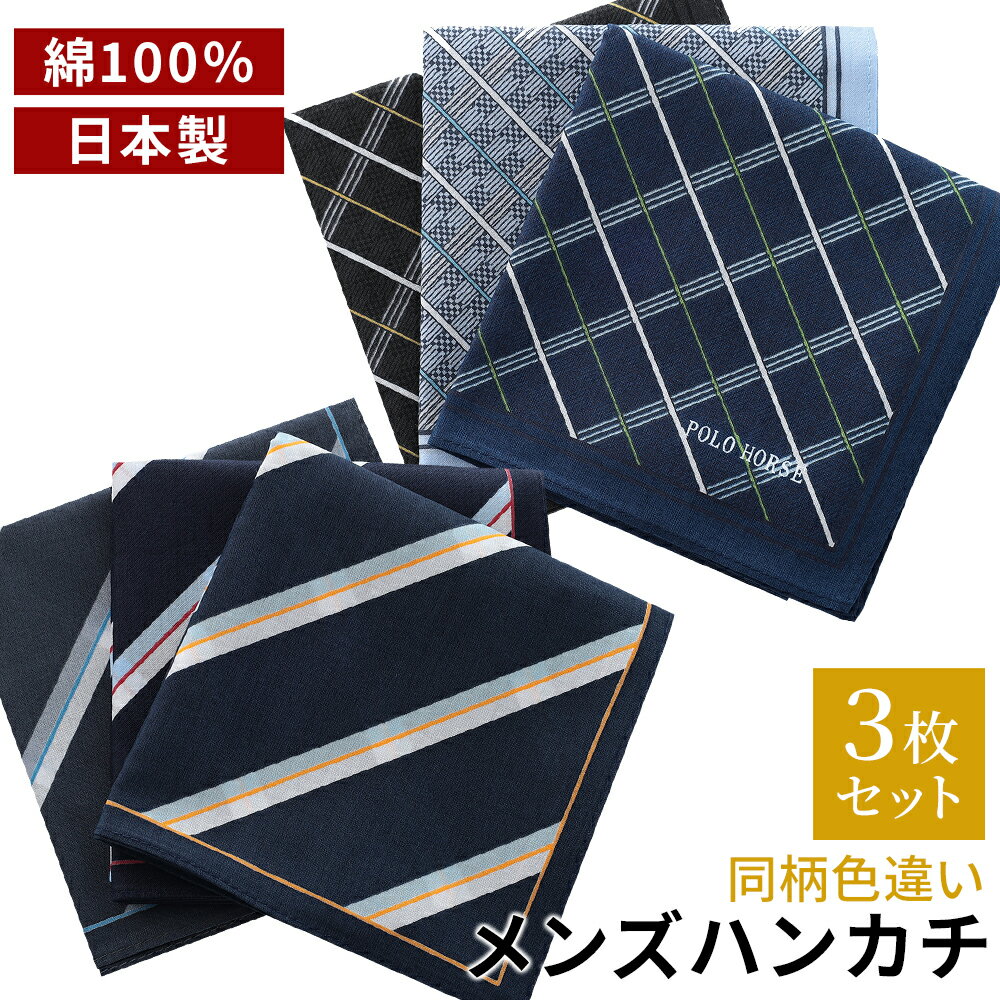 ハンカチ メンズ ギフト ギフトセット おしゃれ セット メンズハンカチセット ファッション小物 紳士 プレゼント 男性 男性用 3枚 日本製 綿100% 綿
