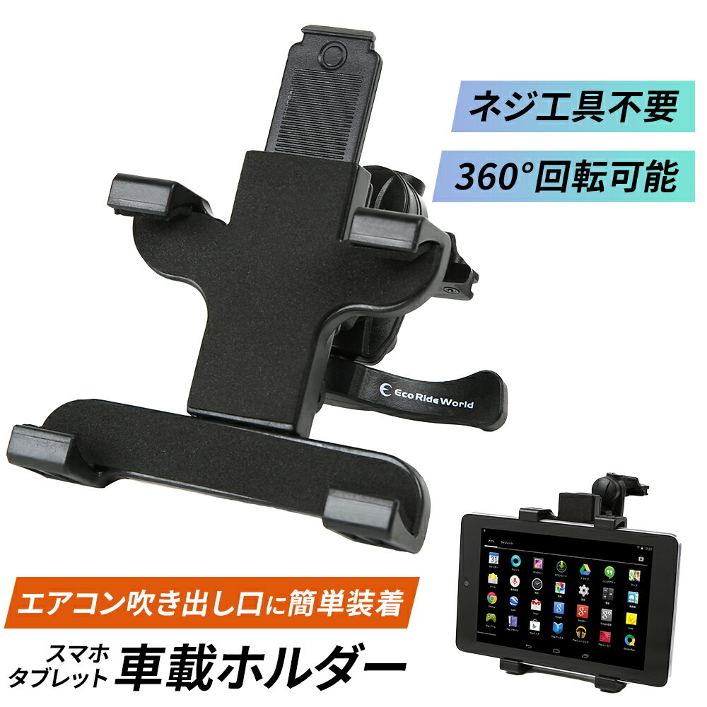 タブレットホルダー 車載ホルダー エアコン 吹き出し口 (エアーベントフィン) 取付タイプ 360度 回転 Nexus7 ipad mini iPhone X XR XS Max 8 8plus X 7 7s 7plus 6s 6 6s plus 6plus