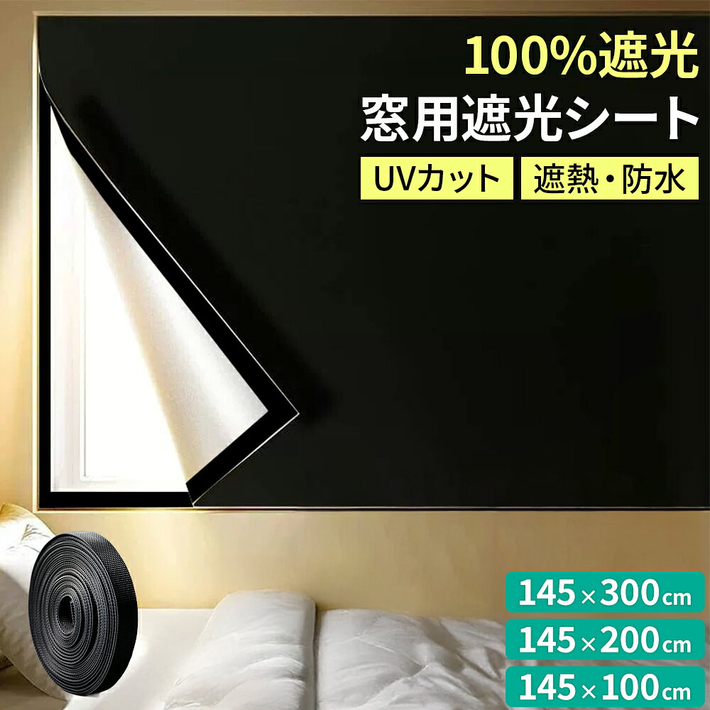 祝10周年 開始4h限定 500円OFFクーポン ＼新商品！／ 貼るだけ 通年快適 遮光シート 窓 剥がせる 赤ちゃん 黒 窓ガラス 遮光フィルム UVカット 断熱 シート メンディングテープ 跡が残りにくい 紫外線遮断 目隠し 日よけ 夏 145cm×100cm 200cm 300cm