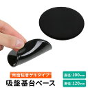 吸盤 シート ベース 吸盤基台ベース 吸盤スタンド取付シート 車載ホルダー用 100mm 120mm 粘着 ゲル ジェル 吸着 土台 両面 吸盤皿 車載 カーナビ 車 ベースシート ダッシュボード フロントガラス 取付用