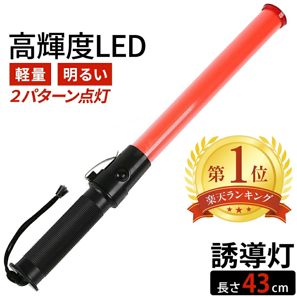 赤色 LED 誘導灯 交通誘導灯 工事 43cm 点滅 2パターン 保安 警備灯 誘導棒 交通整備  ...