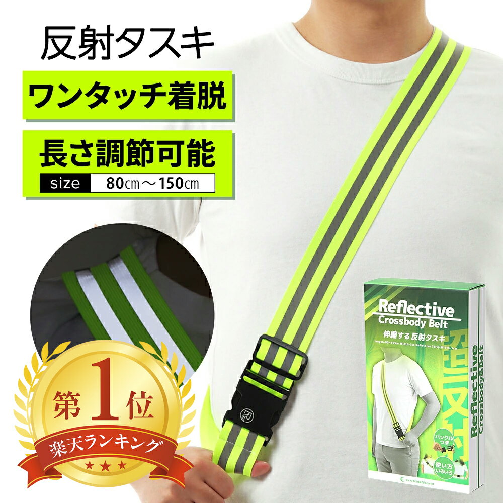反射 タスキ 反射タスキ ジョギング 反射材 ウォーキング 高輝度反射 夜間 自転車 ランニング 明るい 蛍光 サイクリング 事故防止 安全 通勤 通学 Uber eats 防犯 警備 交通整備 警備