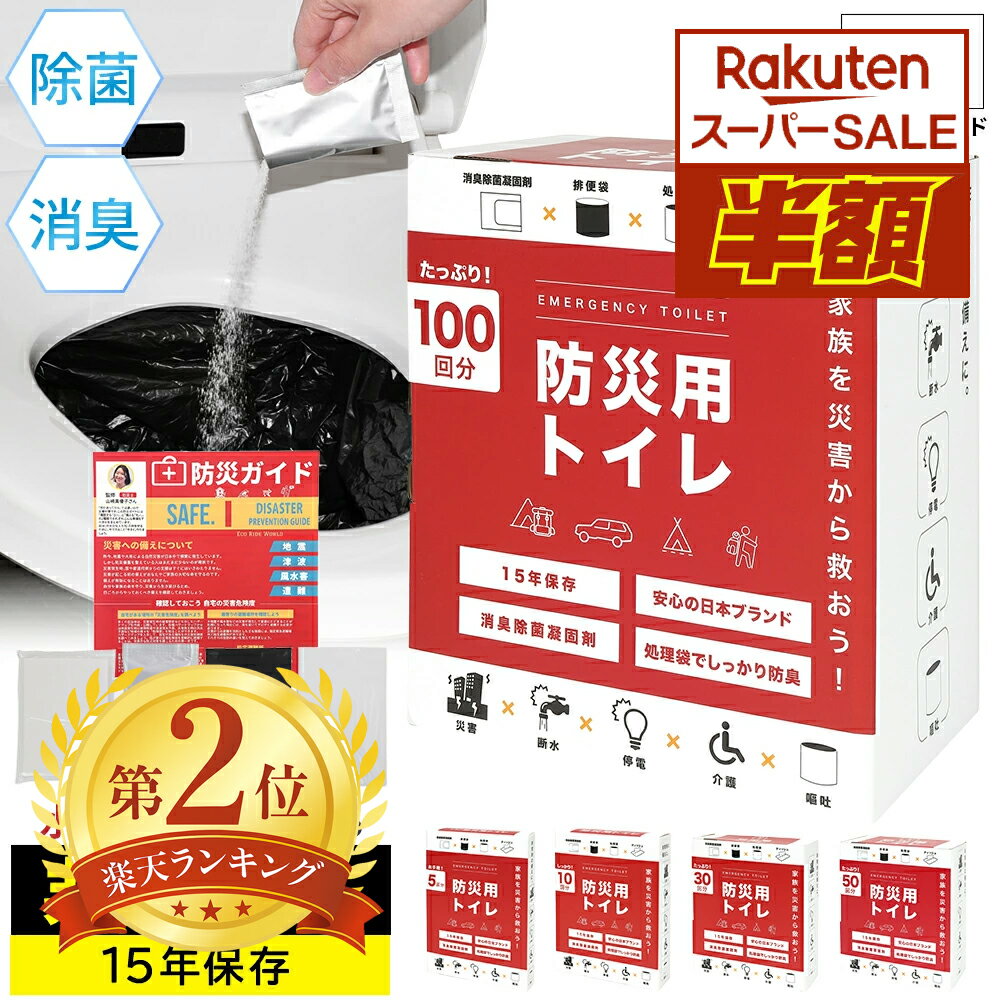 12/9 10:59まで200円OFFクーポン 防災グッズ 非常用トイレ 簡易トイレ 携帯トイレ 防 ...