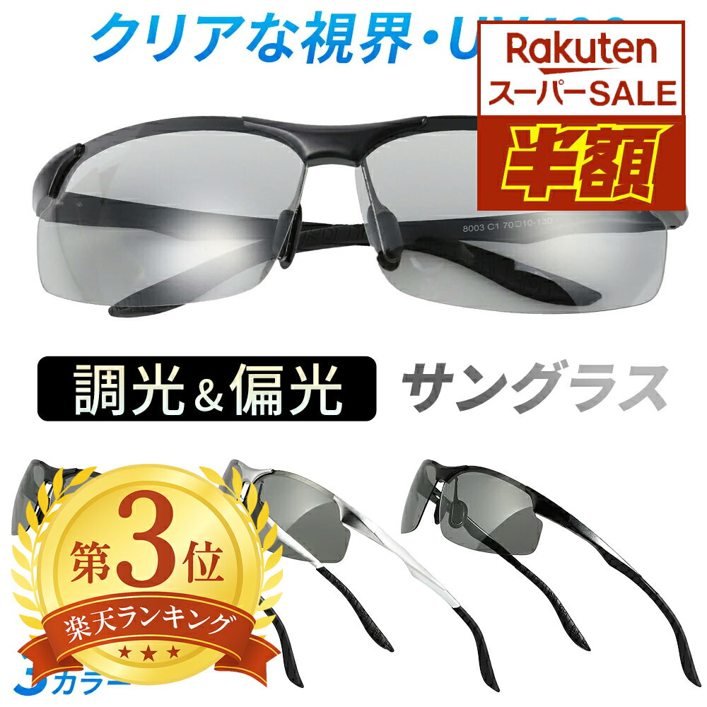 サングラス メンズ レディース 偏光 調光 スポーツサングラス 偏光サングラス 偏光レンズ 男女兼用 おしゃれ UVカット ジュニア スポーツ UV400 紫外線