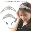 ティアラ 結婚式 花嫁 カチューシャ プリンセス 王冠 ウェディング 留め具 冠 ブライダル クラウン ヘアアクセサリー パーティー 髪飾り ヘアアレンジ アク...