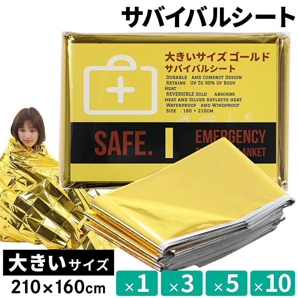 ゴールド アルミシート 大きめ 5個 3個 1個 防災 防寒 エマージェンシーブランケット アウトドア 保温 アルミ 防災グ…