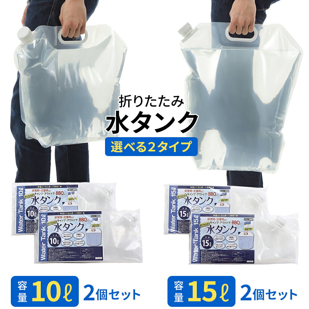 防災 給水タンク 10L 15L 2個セット 折りたたみ ウォーターバッグ 自立型 飲料水 袋 給水袋 飲料水袋 ポリタンク 防災用 災害用 アウトドア
