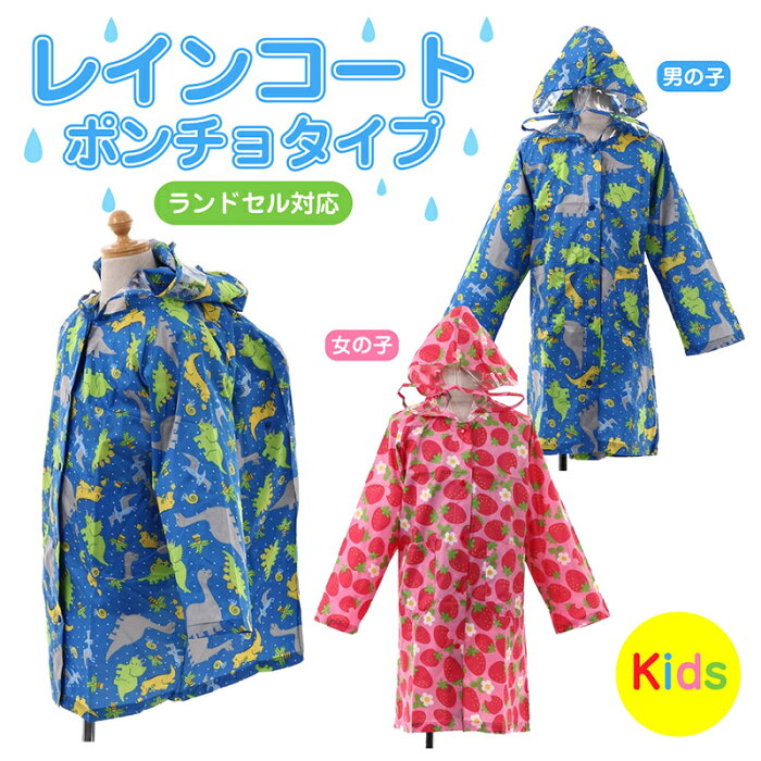 レインコート ランドセル対応 （恐竜・いちご柄）レインポンチョタイプ キッズ 雨具 レインウェア 男の子 女の子