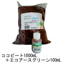 土壌改良材【Eco Earth Green 100ml +【Eco Earthココピート】1000ml (1リットル) ココピートセット販売すぐに使える ココナッツ 園芸用品 家庭菜園 ベランダ菜園 ガーデニング 保水保湿