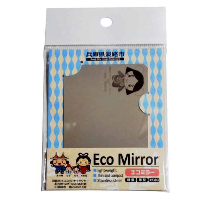 【自治体応援】 兵庫県淡路市 Eco Mirror ステンレス製ミラー【なみ】カードサイズ コンパクトミラー 軽量 手鏡 おしゃれ スマホ 旅行 アウトドア