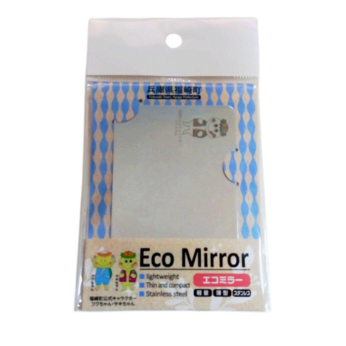 【自治体応援】 兵庫県福崎市 Eco Mirror ステンレス製ミラー【サキちゃん】カードサイズ コンパクトミラー 軽量 手鏡 おしゃれ スマホ 旅行 アウトドア