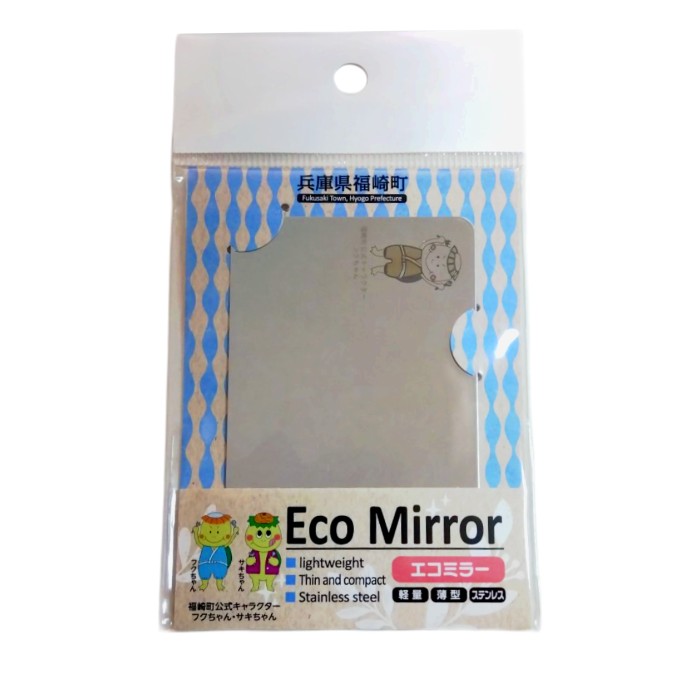 【自治体応援】 兵庫県福崎市 Eco Mirror ステンレス製ミラー【ふくちゃん】カードサイズ コンパクトミラー 軽量 手鏡 おしゃれ スマホ 旅行 アウトドア