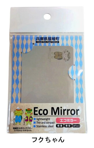 【自治体応援】 兵庫県福崎市 Eco Mirror ステンレス製ミラー【ふくちゃん】カードサイズ コンパクトミラー 軽量 手鏡 おしゃれ スマホ 旅行 アウトドア 【自治体応援】 兵庫県福崎市 Eco Mirror ステンレス製ミラー【ふくちゃん】カードサイズ コンパクトミラー 軽量 手鏡 おしゃれ スマホ 旅行 アウトドア