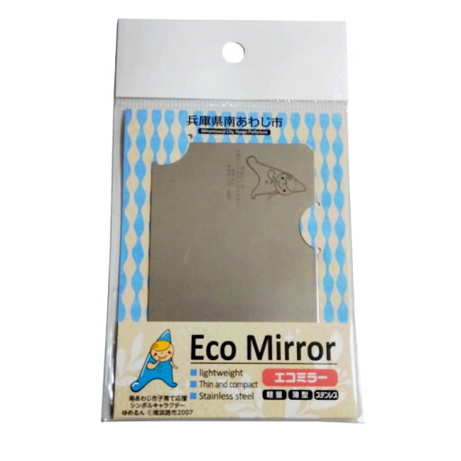 【自治体応援】 兵庫県南あわじ市 Eco Mirror_ステンレス製ミラー【ゆめるん】カードサイズ コンパクトミラー 軽量 手鏡 おしゃれ スマホ 旅行 アウトドア 【自治体応援】 兵庫県南あわじ市 Eco Mirror_ステンレス製ミラー【ゆめるん】カードサイズ コンパクトミラー 軽量 手鏡 おしゃれ スマホ 旅行 アウトドア