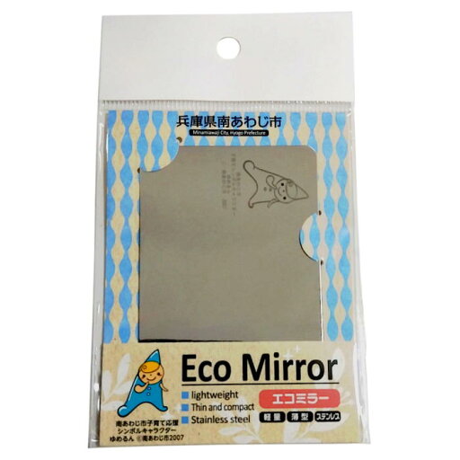 【自治体応援】 兵庫県南あわじ市 Eco Mirror_ステンレス製ミラー【ゆめるん】カードサイズ コンパクトミラー 軽量 手鏡 おしゃれ スマホ 旅行 アウトドア 【自治体応援】 兵庫県南あわじ市 Eco Mirror_ステンレス製ミラー【ゆめるん】カードサイズ コンパクトミラー 軽量 手鏡 おしゃれ スマホ 旅行 アウトドア