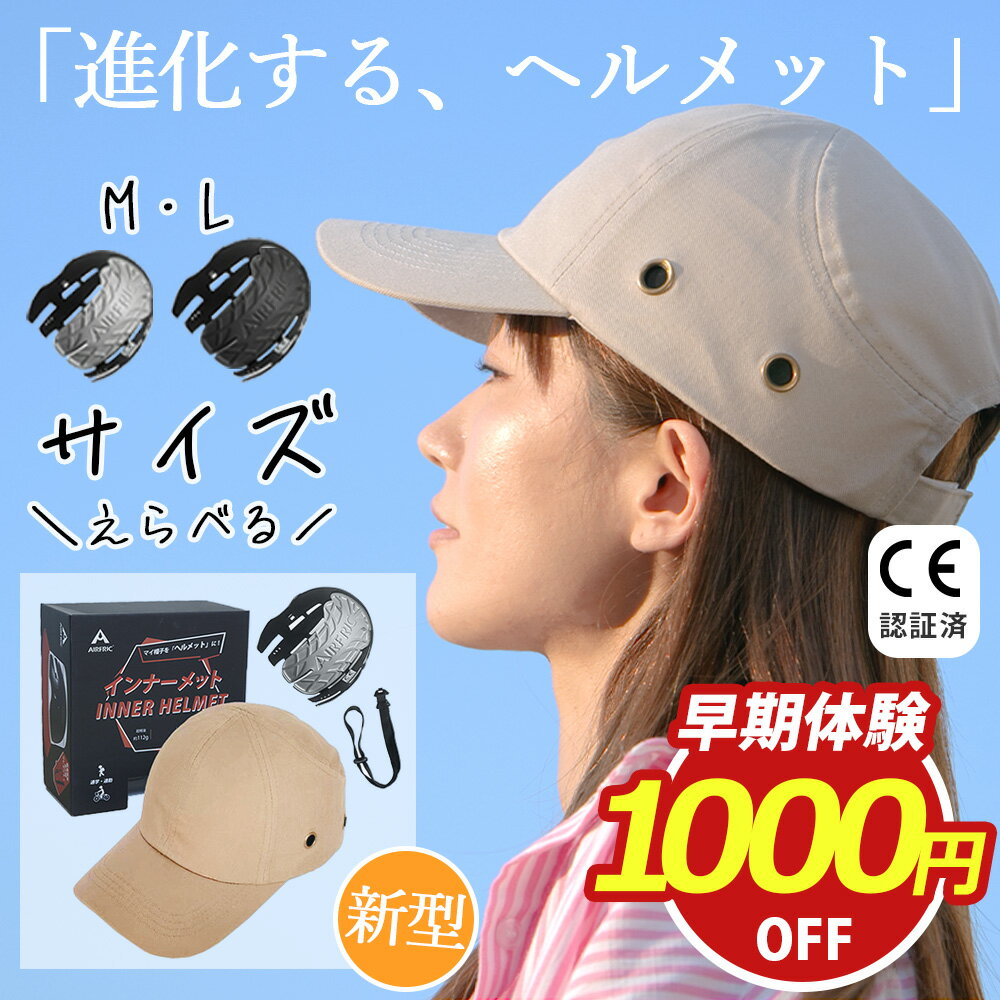 ＼期間限定セール開催・半額1880円から！！／AIRFRIC【CE認証】 帽子型 ヘルメット CAP-017 自転車 防災用キャップ型 軽量 キャップメット 安全帽子 頭部保護 防災グッズ サイクリング