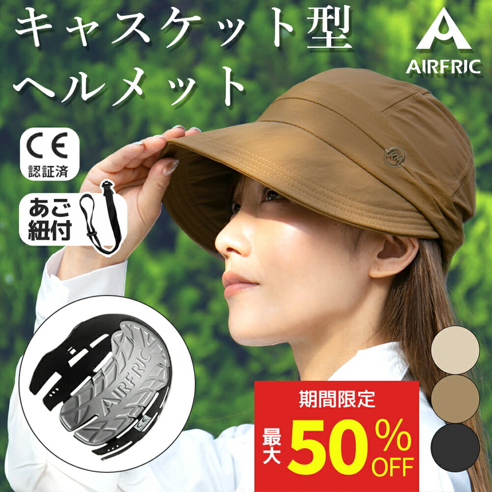 ＼期間限定セール開催・期間限定3480円→ 1980円／AIRFRIC 厚さ7mm・全サイズ対応：新世代ハット型ヘルメット 自転車 キャスケット 防災用ハット型 軽量 レディース 通気性 涼しい 紫外線対策 帽子メット 安全帽子 頭部保護 サイクリング アウトドア 23BH-HAT06