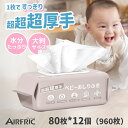 4/15まで5400円→2995円 AIRFRIC おしりふき 純水99.99％ 厚手 極厚 12個セット 新生児 肌にやさしい 80枚 × 12個 セット (960枚) 水分たっぷり WT001