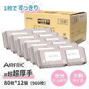 5/8まで5400円→2995円 AIRFRIC おしりふき 純水99.99％ 厚手 極厚 12個セット 新生児 肌にやさしい 80枚 × 12個 セット (960枚) 水分たっぷり WT001