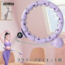 【7~10営業日お届け】elittle フラフープ ダイエット用 フィットネスフープ 有酸素運動 腰回し フラサークル ウエスト 背中 痩身 スマートフラフープ...