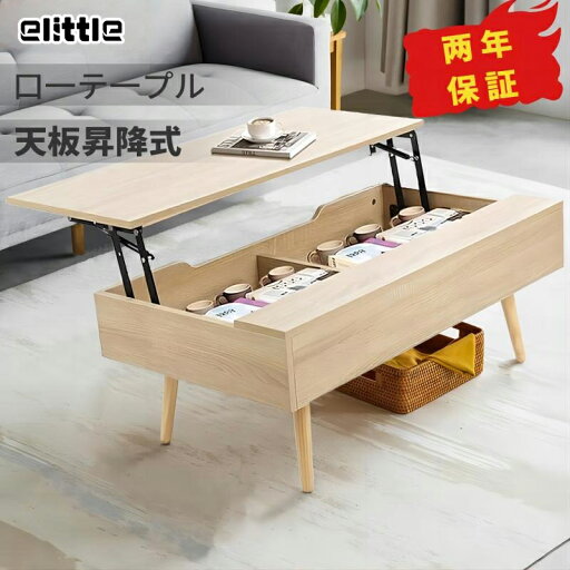 【お買い物マラソン期間500円クーポン】elittle ローテーブル 折りたたみ センターテーブル リビングテーブル おしやれ 北欧 収納付き 省スペース 天板昇降式 昇降式テーブル コーヒーテーブル 収納テーブル 大容量 一人暮らし 食事 仕事 テレワーク 新生活 机 2年保証 【お買い物マラソン期間500円クーポン】elittle ローテーブル 折りたたみ センターテーブル リビングテーブル おしやれ 北欧 収納付き 省スペース 天板昇降式 昇降式テーブル コーヒーテーブル 収納テーブル 大容量 一人暮らし 食事 仕事 テレワーク 新生活 机 2年保証