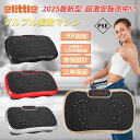elittle ブルブル振動マシン 3D振動 振動マシーン 静音 ダイエット 健康マシン ぶるぶるマシン 室内器具 有酸素運動 体幹強化 産後フィットネスマシン...
