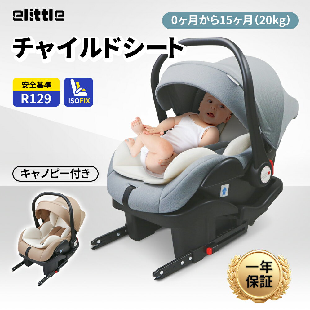 【お買い物マラソン期間500円クーポン】elittle チャイルドシート ISOFIX対応 0歳から 取付簡単 EU安全基準 ECE認証済み 洗えるカバー 快適な座り心地 通気性 軽量 新生児 帰省 出産祝い 赤ちゃん キッズ 孫 プレゼント 衝撃吸収 長く使える 二年保証