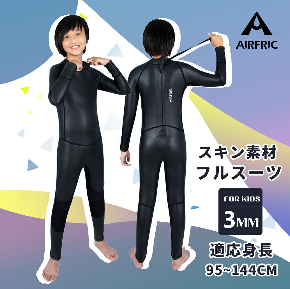 AIRFRIC 子ども ウェットスーツ 3mm キッズ フルスーツ ラバー 高級 CR スキン 素材 ブラック 無地 真黒 日本 チーム 応援 女の子 男の子 フルジャージ 長袖 サフィン ダイビング 21ml01f