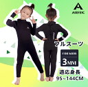 「当日限定クーポン配布」AIRFRIC 3mm 子ども ウェットスーツ キッズ フルスーツ ブラック 無地 真黒 日本 サーフィン チーム 応援 女の子 男の子 フルジャージ 長袖 サフィン ダイビング psd02f その1