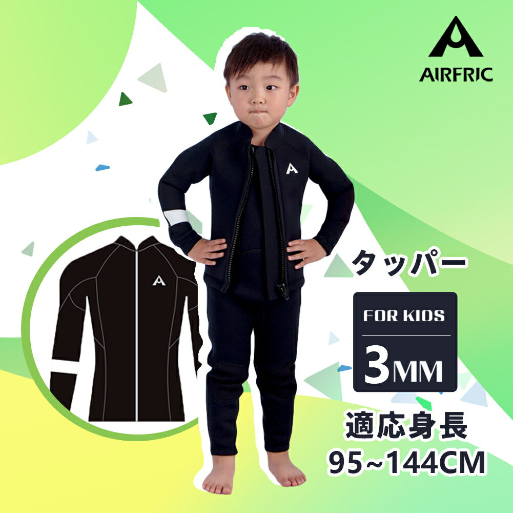 ＼30枚限定　5980→3580／AIRFRIC 子ども ウェットスーツ タッパー 3mm キッズ ジャケット ブラック 無地 真黒 日本 サーフィン チーム 応援 女の子 男の子 フルジャージ 長袖 サフィン ダイビング psd02j