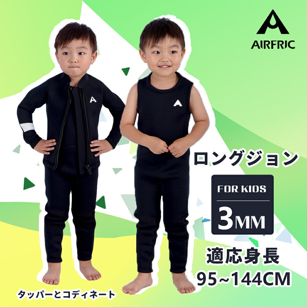 ＼30枚限定　6980→3780／AIRFRIC 子ども ウェットスーツ ロングジョン 3mm キッズ 無地 サーフィン チーム 応援 女の子 男の子 ノースリーブ サフィン ダイビング psd02unのサムネイル