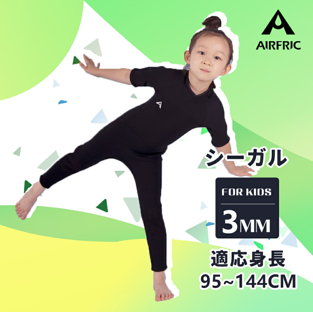 AIRFRIC 子ども ウェットスーツ シーガル 3mm キッズ フルスーツ ブラック 無地 真黒 日本 サーフィン チーム 応援 女の子 男の子 フルジャージ 長袖 サフィン ダイビング psd02us