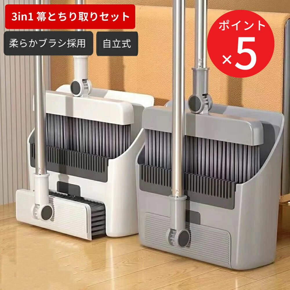 【5 倍ポイント】ほうき ちりとりセット 立て式掃除セット そうじ チリトリ ホウキ 箒 ちり取り 塵取り室内用 玄関 屋外 部屋 フローリング 隙間 庭 ベランダ 溝 ブラシ掃除用品 掃除用具 コンパクト 自立 箒 立たせて収納