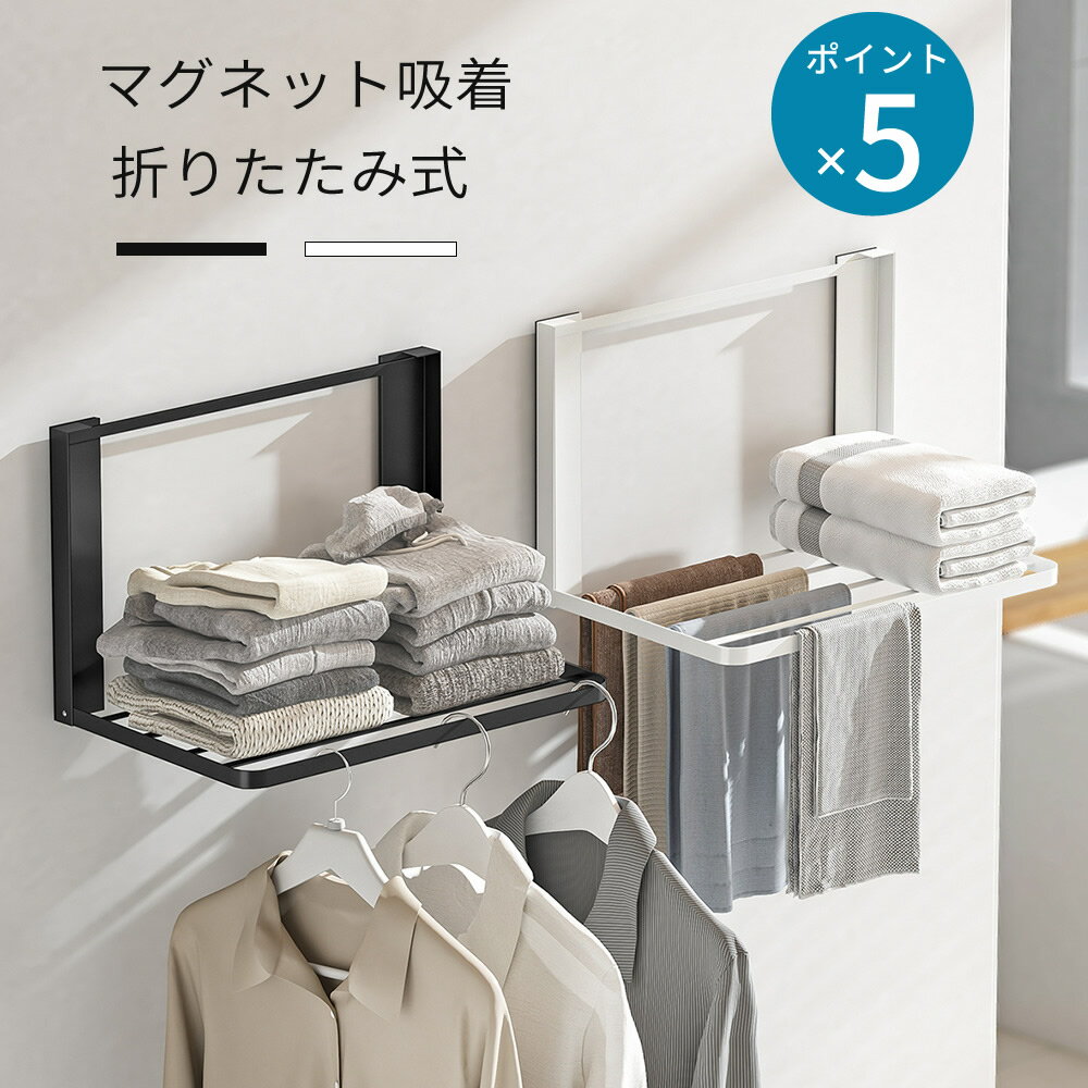 【5 倍ポイント】バスルーム 洗濯機 マグネット 折り畳み棚 タオルハンガー 服 タオル掛け 冷蔵庫など 横 タオル置き 室内干し 磁石 タオルハンガー タオルホルダー タオルバー パジャマ 省スペース シャワー 浴室用 お風呂 収納 棚 タオルラック 壁掛け スタンド（楽天・エコスペース）