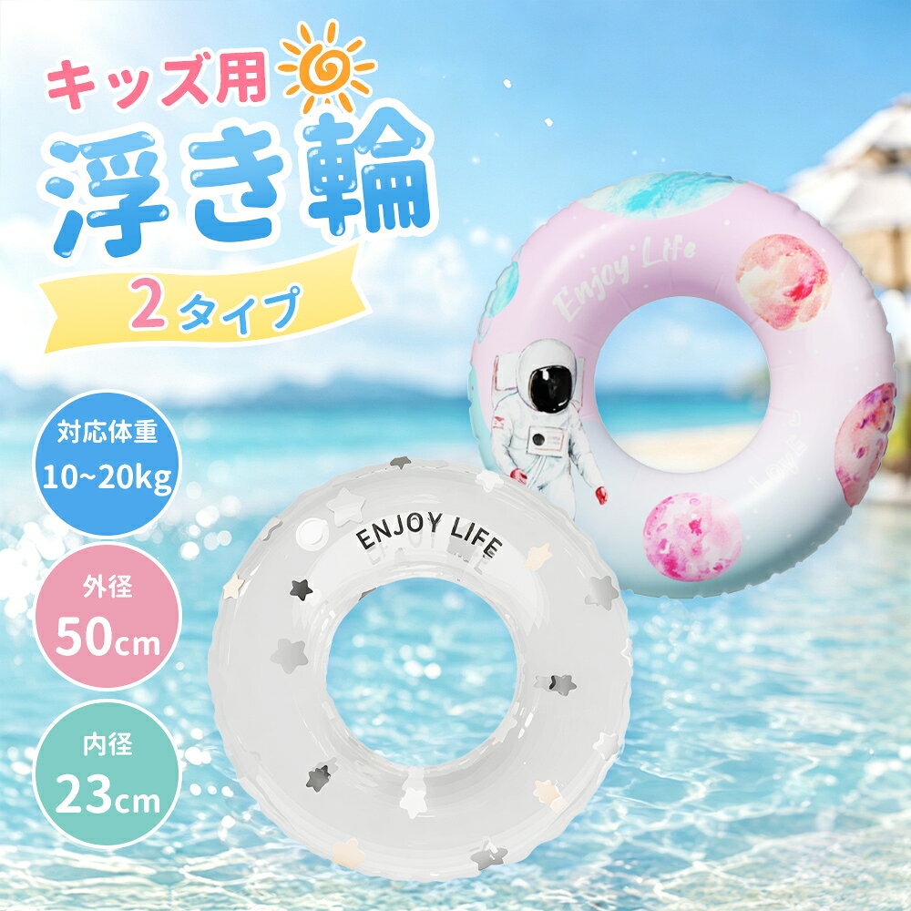 浮き輪 子ども 50cm うきわ キッズ フロート 浮輪 子供用 男の子 女の子 スイムリング 浮き具 水上 おもちゃ 海水浴 水遊び ビーチグッズ スター柄 スペース柄 かわいい 自宅 アウトドア キャンプ 旅行 レジャー 夏