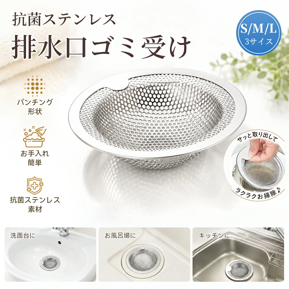 【商品仕様】 ・品名：排水口ゴミ受け ・材質：ステンレス鋼（304） ・サイズ展開： Sサイズ：内径約35mm/外径約52mm/高さ約12mm Mサイズ：内径約50mm/外径約76mm/高さ約14mm Lサイズ：内径約75mm/外径約100mm/高さ約20mm ※ご使用の排水口サイズをご確認のうえ、お選びください。 【商品説明】 毎日のキッチンやバスルームの排水口掃除に、衛生的でお手入れラクラクなオールステンレス製ゴミ受けをご提案します。 本製品は、耐久性に優れたステンレス鋼を使用しており、サビにくく長持ち。パンチング加工を施したメッシュ構造で、従来の編み込み式と異なり、髪の毛やゴミが絡みにくく、詰まりにくいのが特長です。 ゴミがたまりやすい部分にも配慮し、簡単に捨てられる形状に設計。ツマミ付きなので、濡れた手でも衛生的に取り外しが可能です。 キッチンのシンクはもちろん、洗面所やお風呂場、ユニットバスなど、さまざまな排水口に対応。お掃除の負担を軽減し、清潔な空間を保ちます。 【主な特長】 ・サビにくいオールステンレス製で衛生的＆高耐久 ・ パンチング加工でゴミが詰まりにくく、お掃除が簡単 ・ ツマミ付きで取り外しがラク＆衛生的 ・キッチン・バス・洗面所など多用途対応 ・浅型タイプで圧迫感がなく、水はけもスムーズ 【こんな方におすすめ】 ・排水口のつまりやニオイにお困りの方 ・お掃除をラクにしたい方 ・見た目もスマートで清潔感のあるゴミ受けをお探しの方 ・ギフト・引越し祝い・新生活用品をお探しの方 【関連キーワード】 排水口 ゴミ受け ステンレス シンク ゴミ受け 排水溝 掃除グッズ キッチン 排水口カバー 台所ゴミカゴ 水切りネット 代用 洗面台 ヘアキャッチャー ステンレス メッシュ ゴミキャッチャー 流し用ゴミ受け キッチン排水カバー 浅型 排水溝フィルター 排水溝におい対策 ヌメリ対策 臭い防止 防サビ お手入れ簡単 水はけ良好 ステンレス製 排水ストレーナー お風呂 洗面所 排水口用 バスルーム用 再利用可能 エコ 衛生的 ツマミ付き カビ防止 臭わないキッチン用品 シンプルデザイン 台所用品 流し台 掃除しやすいキッチングッズ 丈夫 長持ち メンテナンス楽々 掃除ラクラク 置くだけ簡単 すっきり収納 シンクまわり清潔 家庭用 排水溝ネット不要 時短掃除 ギフト 新生活準備 引っ越し祝い メーカー希望小売価格はメーカーサイトに基づいて掲載しています