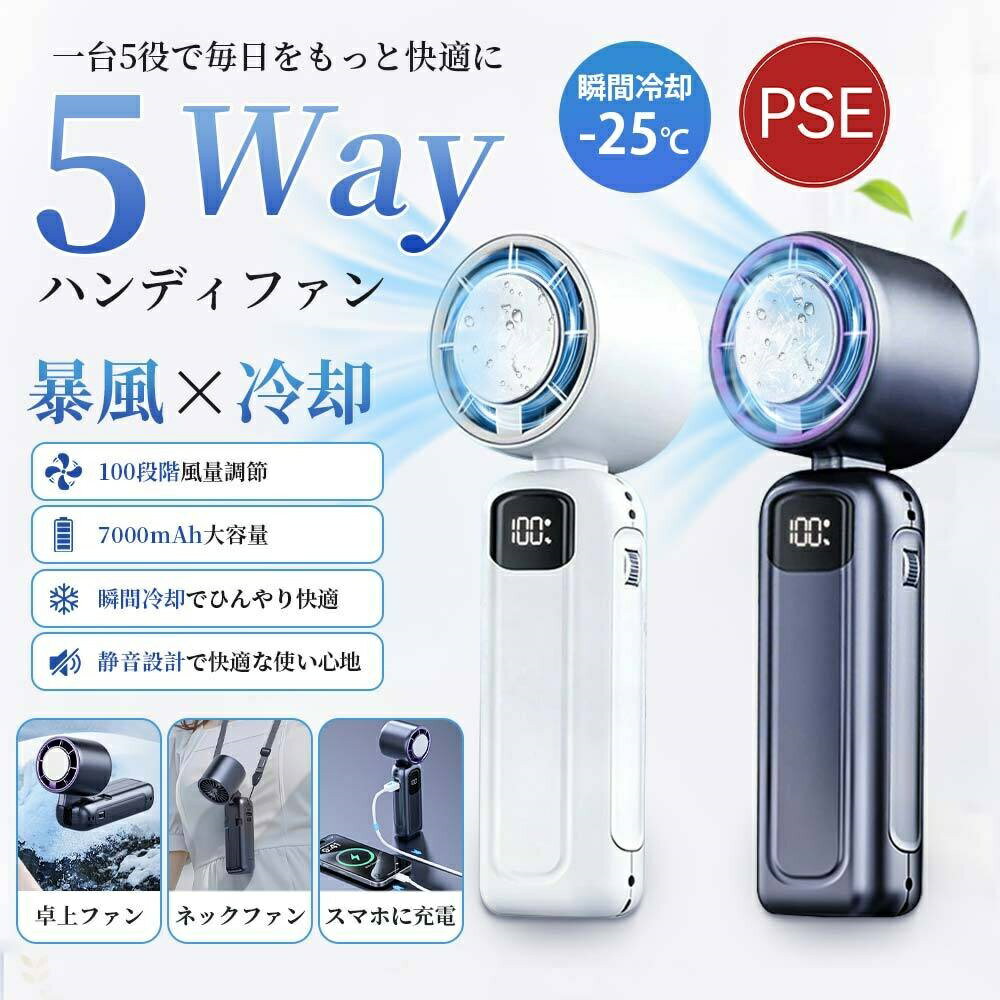 商品名 ハンディファン 製品仕樣 バッテリー容量：リチウムイオン電池7000mAh 入力：5V/2A 消費電力：8W 風量調節：100段階 冷却機能：あり 重さ：約240g 素材：ABS＋アルミ合金 サイズ：約180×59×55mm おすすめポイント 【100段階風量調節＆ひんやり冷却（最大-26℃）】 やさしい微風からパワフルな強風まで、100段階で細かく調整可能。 自分にちょうどいい風を自由に選べます。 さらに、冷却プレート＋送風のW効果でしっかり涼しい！ 首元に当てれば、ひんやりとした冷感をすぐに実感できます。 ※使用環境により体感は異なります 【長時間使用＆静音設計】 7000mAhの大容量バッテリー搭載。 ブラシレスモーター採用。 図書館レベルの静かさで、オフィスや外出先でも快適に使えます。 【デジタル表示で一目でわかる】 風量・冷却モード・バッテリー残量をまとめて表示。 操作も状態確認もかんたん。 【軽量約240g＆持ち運びラクラク】 重さはわずか240gで、持ち運びに便利！ 手に持っても疲れにくく、カバンに入れてもOK。 便利なストラップ付き！通勤や外出時も快適に。 関連キーワード （商品情報ではございません） ハンディファン 瞬間冷却ファン 折りたたみ ハンディ扇風機 首かけ 199段階風量調節 ハンディファン 冷却プレート搭載 4WAYデザイン 人気 -26度 瞬間冷却 マイナスイオン 手持ち扇風機 20H連続稼働 大風量 ハイパワー コンパクト 冷却プレート付き 充電式扇風機 ミニ扇風機 首掛け 軽量 涼しい 小型 静音設計 携帯扇風機 通勤 通学 熱中症対策 おしゃれ 多機能扇風機 首掛け扇風機 羽なし 冷却 静か 携帯 子供 首掛け 扇風機 静音 最新 くびかけ 卓上扇風機 静音 USB 超静音 手持ち扇風機 手持ち ストラップ 卓上 おしゃれ ミニ ハンズフリーファン ネックファン ハンディ 4way ハンディファン 首かけ 静音 ベビーカー 卓上扇風機 usb 卓上 ファン ミニ扇風機 卓上 手持ち扇風機 首掛け扇風機 小型扇風機 携帯扇風機 ポータブル扇風機 ポータブルファン オフィス 自転車 持ち歩き 外出 携帯 小型 コードレス 強風 静音 ハンディーファン 卓上 静音 マスクの蒸れ解消 かわいい 可愛い ストラップ 付き コンパクト キャンプ 手持ち キッチン 在宅 ウォーキング アウトドア オフィス 強力 充電 野外 工事現場 作業現場 扇風機 持ち運び ベルトファン ヘッドファン 羽根なし プレート 父の日 父の日ギフト 母の日 母の日ギフト 敬老の日 早割り 敬老の日 プレゼント ギフト プレゼント 首かけ扇風機 ネッククーラー 通勤 通学 オフィス アウトドア イベント 熱中症対策 暑さ対策 旅行 最新版 ファン ネックファン マスクエアーファン マスク 扇風機 クリップ ブラックフライデー 母の日/母の日 プレゼント/母の日プレゼント/母の日 ギフト/母の日ギフト/母の日 母想い/母の日 早割/母の日早割/母の日 クレマチス/プレゼント 母の日 70代/母の日 プレゼント ランキング/母の日 まだ間に合う/母の日ギフト/母の日当日配達 ハンディ扇風機 ブラック フライデー ハンディ扇風機 最新 2026 メーカー希望小売価格はメーカーサイトに基づいて掲載しています