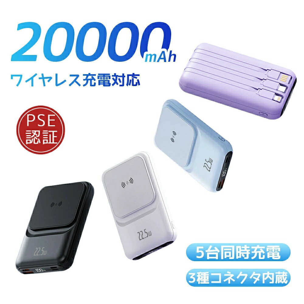 モバイルバッテリー ワイヤレス充電 20000mAh 大容量 急速充電 22.5W高出力 5台同時充電可能 小型 軽量 マグセー 3つケーブル内蔵 magsafe 充電器 タイプc PSE認証済 残量表示 iPhone/Android対応 機内持ち運び可 旅行 出張 停電 防災