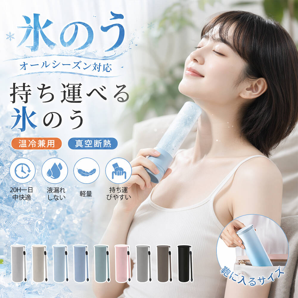 商品情報 製品仕様 商品名：携帯氷のうボトル 本体サイズ：約53*53*173mm 重量：約 190g 容量：約 140ml ストラップ長さ：16cm 耐冷温度：-20°C 耐熱温度：100℃ 【ご注意】 パッケージには「熱いものは入れないでください」と記載されていますが、本製品は温スティックとしての使用も可能です。詳細は商品ページをご確認ください カラー ホワイト、オフホワイト、空色、ライトブルー、ライトピンク、ライトグレー 商品説明 【暑い季節の暑さ対策に！】 お子さまからご年配の方まで、暑い季節の暑さ対策は必須！ おでこ・頬・首元・脇、ぴたっと当てることでひんやり冷たい涼を感じてください。 普段のお出かけはもちろん、旅行・スポーツ観戦・音楽フェスなどあらゆるシーンで活躍してくれます。 水を入れて凍らせるだけで簡単に使えて便利です。 【冷感が長時間続く】 魔法瓶メーカーが作る真空断熱構造で、中の温度を長時間保ちます0°Cが約15時間保ちます。最大40時間持ちます。（ほとんど溶けているが、非常に冷たい。） 【シリコン素材で優しい肌触り】 シリコン素材で柔らかな優しい感触。 肌に当てるとひんやりぷにぷにで気持ちよく、小さなお子様にもおすすめできます。 【冷却も水分補給もこれ1本】 魔法瓶ボトルに水を入れて、温度が長持ちするステンレス水筒に。飲料水を入れて凍らせて、解けたら飲める水筒としてもお使いいただけます。 【冬はHOTで！温冷両用ボトル】 夏はひんやり、冬はぽかぽかの2WAY仕様。氷の代わりにお湯を入れて、手足を温める湯たんぽボトルとしてもお使いいただけます。 ※70℃以下のお湯（湯量3/2程度）を使用し、タオルなどを巻いてご使用ください。 注意事項 生産時期により本体、ストラップ等のデザインの一部が異なる場合がございます。ご了承ください。 輸入品のため、箱や本体にキズ、汚れ、擦れがある場合がございますが不良ではございません。ご了承の上ご購入ください。 食器洗い乾燥機や食器乾燥器などは使用しないでください。 本体はつけ置き洗いはしないでください。 ご使用のデバイスやモニター設定によりカラーが異なる場合がございます。 保冷キープボトル冷蔵庫・冷凍庫に入れないでください。 本品は治療を目的としたものではありません。 本製品は密閉製品ではありません。 氷を入れる際は無理に押し込まず、角の尖った氷は入れないでください。 逆さにした状態で凍らせないでください。 バッグなどに入れるときは縦にして置いてください。 シリコン氷のう及び、キャップの表面は結露する場合があります。 水や氷を入れた状態で放置しないでください。 【次のことを必ず守って正しく使用してください。血行障害や凍傷、負傷事故を防ぐために、次のような使い方はしないでください。】 就寝時の使用 長時間にわたり身体に密着して使用しない シリコン氷のうに摩擦、損傷のある場合 火のそばに置かない 検索キーワード 氷のう 氷嚢 氷のう 携帯 氷嚢 携帯 氷嚢 持ち運び ネッククーラー 首 冷やす 首 冷却 熱中症対策 熱中症対策グッズ 暑さ対策 アイシング アイシングバッグ アイスパック ミニアイスパック 氷のう 魔法瓶 水筒 飲める 氷のう 保冷ボトル 保温ボトル 冷温両用 結露しない 携帯用 コンパクト 軽量 繰り返し使える スポーツ 通勤 通学 フェス 屋外 子ども 大人 夏対策 冷却グッズ 冷感グッズ 氷水 冷却スティックギフト プレゼント 母の日 父の日