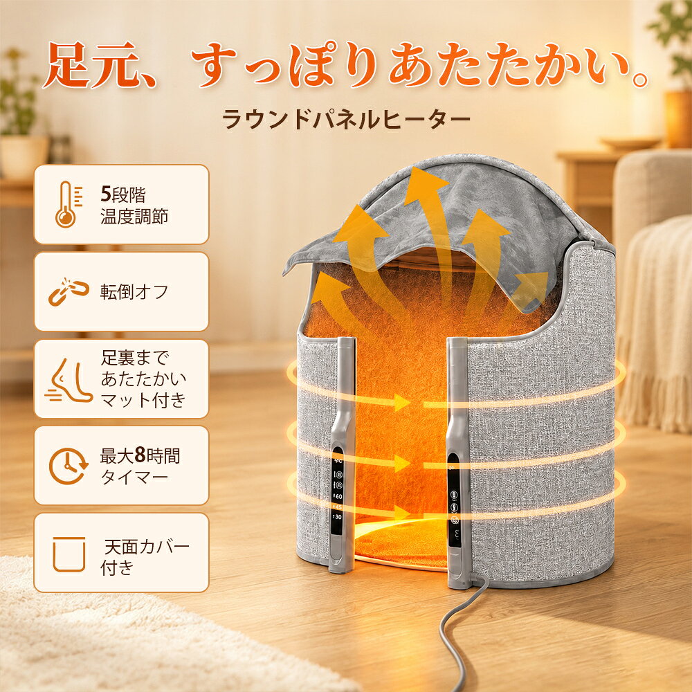 【商品仕様】 素材：不織布、炭素結晶シート、均熱アルミニウム コントロール方式：デジタル式 カラー：グレー タイマー設定：30分 / 60分 / 90分 / 2時間 / 3時間 / 4時間 / 8時間（7段階） 温度調整：5段階（約最高70℃） 定格電圧：AC 110V / 50Hz 消費電力：約170W 本体サイズ： ・足マット付きタイプ：約 幅145cm × 高さ50.6cm（展開時） ・足マットなしタイプ：約 幅126cm × 高さ50.6cm（展開時） ※ご購入の際は「足マット付き／なし」のタイプをお確かめの上、ご注文ください。 ※測り方により、多少の誤差が生じる場合があります。 コード長さ：約1.5m タイプ：足マット付き／足マットなし 【製品の特徴】 わずか10秒で実感！「炭素結晶発熱」＋「遠赤外線」で芯から温まる 最先端の炭素結晶発熱膜を採用し、通電から約10秒で均一に発熱。 遠赤外線が体の芯までじんわり届き、エアコンでは補えない“底冷え”を解消します。 独自の円筒形デザインで、720°全方位から包み込む温もり 従来の平面ヒーターとは違い、立体的な円筒構造を採用。 前後左右どの角度からも温熱が届き、足元全体を包み込みます。 足マット付きタイプなら足裏からも温められ、冷えやすい下半身を効率的にポカポカに。 “自分専用コタツ”にも変身！ 付属のワイヤー入り天面パネルを装着すれば、保温空間が完成。 専用のふんわり毛布を使えば、熱が逃げにくく、まるでコタツのような快適空間に。 デスク下でもリビングでも、至福のリラックスタイムを演出します。 スマート＆安心設計 ・デジタル操作パネル：温度5段階・タイマー最大8時間まで簡単設定。 ・ 転倒オフ機能（45°）：倒れても自動で電源OFF。 ・ 過熱保護機能：内部温度65℃以上で自動停止。 ・省エネ設計：消費電力わずか170W、1時間あたり約4.6円（目安）。 無音・無風の“静けさヒーター” ファンレス設計で、作動音ゼロ。 仕事・勉強・テレワーク中も集中を妨げません。 折りたたんでスッキリ収納 使わない季節は折りたたんでコンパクトに。 デスク下やクローゼットにもスッと収まります。 2タイプから選べる温もりスタイル ・足マット付きタイプ：足裏からの直接温熱で冷え性対策に最適。 ・足マットなしタイプ：よりスリムに、省スペースで使いたい方へ。 【安心のアフターサポート】 保証期間内に初期不良や品質不良があった場合は、交換対応いたします。 【おすすめの方】 ・足元の冷えに悩む方 ・静かに作業したいオフィス・書斎で使いたい方 ・光熱費を節約しながら効率よく暖まりたい方 ・コタツのような包まれる温もりを求める方 ・冬の贈り物・プレゼントを探している方 【ご注意事項】 ・撮影環境やモニター設定により、実際の色味が異なる場合があります。 ・製品の改良により、仕様やデザインは予告なく変更となる場合がございます。 ・水や湿気に濡れた状態での使用はお控えください。感電・火災の恐れがあります。 ・加湿器の近くや不安定な場所での使用は避けてください。 ・長期間使用しない場合は、コンセントからプラグを抜いてください。 検索用キーワード（製品説明ではありません） 足元パネルヒーター 足元ヒーター パネルヒーター パネルヒーター 円型 足元ヒーター ヒーター フットヒーター 電気ヒーター 足元暖房 足下暖房 暖房器具 毛布付き タイマー 温度調節 冷え対策 冬対策 寒さ対策 プレゼント バレンタインデー デスクヒーター 頭寒足熱で効果的に 転倒OFF 過熱保護 5段階温度調節 360°全方位温め タイマー設定 PSE認証 お手入れ簡単 収納便利 パネルヒーター デスクヒーター 360°全方位保温 タイマー 省エネ 5段温度調節 足元ヒーター 電気足温器 フットヒーター 転倒保護 暖房 オフィス 暖房器具 冷え対策 PSE認証 送料無料 プレゼント ギフト パネルヒーター デスクヒーター 360°全方位保温 暖房 オフィス 暖房器具 冷え対策 猫 ネコ用 犬用 クリスマスギフト コンパクト 小動物 水槽 猫 ハムスター 脱衣所 ベタ 軽量 パネル テレワーク 寒さ対策 冷え あったか ワイドサイズ 静音 ヒーター フットヒーター 薄型 暖房器具 5段温度調節 火傷防止 温度ヒューズ フットウォーマー おすすめ パネルヒーター 足元 パネルヒーター 足元 省エネ パネルヒーター 足元 オフィス パネルヒーター 足元ヒーター デスクヒーター 足元 暖房 小型 パネルヒーター 足元 パネルヒーター デスク パネルヒーター デスクヒーター パネルヒーター 省エネ デスクパネルヒーター パネルヒーター 足元ヒーター オフィス 足元ヒーター パネル 足元ヒーター こたつ 足元ヒーター デスクヒーター 足元 パネルヒーター トイレ 足もとヒーター 足もとパネルヒーター パネルヒーター ペット 足元 あったかグッズ オフィス パネルヒーター こたつ パネルヒーター 電気ヒーター 足元 フットパネルヒーター 寒さ対策 フットヒーター パネル 足元ヒーター パネル 速熱 パネルヒーター 足元 ヒーター デスク 下 足元 ヒーター パネル ラウンド型 ラウンドパネルヒーター オフィス　勉強 足元ヒーター こたつ 足元ヒーター 足元暖房 足元ヒーター 足温器 足元ヒーター デスク下 足元ヒーター 足温器 フットウォーマー パネルヒーター パネルヒーター パネルヒーター 足 足元ヒーター 節電　足元 ヒーター デスク 下 タイマー付き ワイドパネルヒーター メーカー希望小売価格はメーカーサイトに基づいて掲載しています