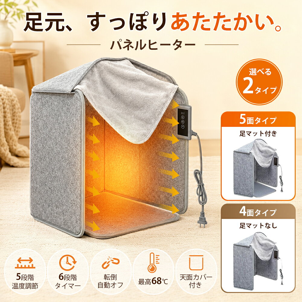 製品仕様 サイズ：高さ 52cm / 幅 中心 39cm / 両翼それぞれ 30cm 収納サイズ：39* 52cm 消費電力：200W 入力電圧：100V-110V 温度調整：5段階 1段階：68±5℃ 2段階：63±5℃ 3段階：55±5℃ 4段階：40±5℃ 5段階：30±5℃ タイマー機能：6段階（30分 / 60分 / 90分 / 2時間 / 3時間 / 4時間） おすすめポイント ■ 冬もポカポカ。全身を包み込むように暖める囲みヒーター 本製品は、 マット付きタイプ（5面） と マットなしタイプ（4面） の2種類からお選びいただけます。 ●マット付きタイプ（5面） 左・正面・右の3面に加えて、底面のマットにもヒーターを内蔵。 さらに上部にはカバーが付いているため、暖気が逃げにくく、 足元から身体全体までしっかりと包み込むように暖めます。 ●マットなしタイプ（4面） 左・正面・右の3面にヒーターを搭載し、上部はカバー付き。 合計4面で囲んでいるため熱がこもりやすく、デスク下でも効率よく暖まります。 従来のファンヒーターやエアコンは「空気を暖める対流式」のため、 顔だけ暑いのに足元が冷えるといった不満がつきもの。 本製品は 遠赤外線ヒーター を採用しており、熱が身体に直接伝わりやすく、 内部全体が均一にぽかぽか。 温風を出さないため、乾燥しにくく、身体の芯から自然に暖まるのが特長です。 ■ 折りたためるコンパクト設計 使わないときは薄く折りたたんで収納でき、 デスク下やクローゼットにもすっきり収まります。 上部カバーは取り外し可能で、お手入れも簡単。 軽量設計なので持ち運びもラクラクです。 足元に置くだけで、すぐに温もりを感じられます。 ■ 安心の安全機能 ・転倒・過熱保護機能 本体が45°以上傾いたり異常加熱を検知した場合、自動で電源がオフになります。 小さなお子様がいるご家庭でも安心です。 ・自動電源オフ（15分） 操作がない状態が続くと自動で電源オフ。 消し忘れによる心配を軽減します。 ご使用時の注意 ・衣類などの物をヒーターの上に置かないでください。 メーカー希望小売価格はメーカーサイトに基づいて掲載しています
