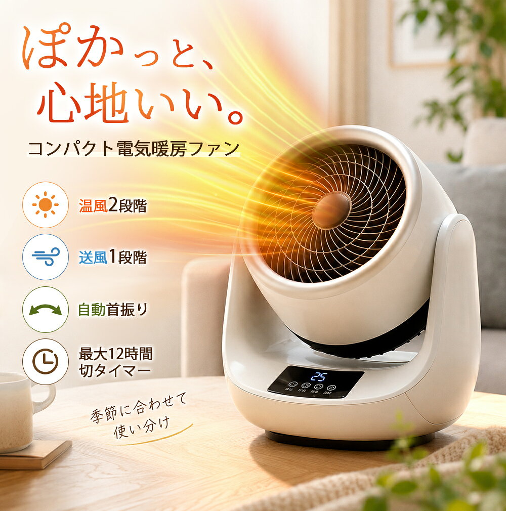 【製品仕様】 本体サイズ：約19.5*14*22cm 電源コード長さ：約1.1m 本体重量：約1.19kg（軽量タイプ） 定格出力：送風：500W 低温風：1000W 高温風：1500W 定格電圧：周波数：AC110V/50Hz 騒音レベル：36dB以下（静音設計） 材質：ABS難燃素材（安全性・耐熱性に優れた設計） 主な機能： 温風2段階／送風1段階／最大12時間タイマー 手動首振り（上下約90°）／自動首振り（左右約60°） 過熱防止機能 【製品説明】 2秒即暖！冬の快適空間をすぐに演出 ターボ式冷暖風機は、独自の3枚プロペラ型ターボファンを採用。 暖房距離はなんと約4.5m！お部屋全体に暖かい空気をすばやく循環させます。 朝の支度やお風呂上がりなど、「すぐに暖まりたい」ときにぴったりの一台です。 【製品特徴】 ・2秒で即暖！ 電源を入れた瞬間から、ぽかぽかの温風が広がります。待ち時間ゼロで快適に。 ・リモコン＋タッチパネル操作 離れた場所からでも操作ラクラク。リモコン操作とタッチパネル操作の両方に対応しています。 首振り機能でムラなく送風 ・上下：約90°（手動） ・左右：約60°（自動） 広範囲に風を届け、効率よく暖房できます。 ・温風2段階＋送風1段階 お好みや季節に合わせてモードを切り替え可能。 冬はしっかり暖房、夏は送風としても使えるオールシーズン対応モデルです。 ・最大12時間タイマー機能 就寝時や外出時にも安心。お好みの時間に自動で電源をオフできます。 【静音設計で快適に】 運転音はわずか36dB以下。図書館の中のような静かさで、睡眠中や仕事中でも気になりません。 【安全へのこだわり】 ・過熱自動遮断保護：内部温度が上がりすぎた際は自動で電源をカット。 ・燃焼防止素材使用：防火・難燃加工を施したABS素材を採用し、安全に長く使えます。 ・カバー付き設計：羽根に触れる心配がなく、小さなお子様やペットがいるご家庭でも安心です。 ・PSE認証済み：日本国内の安全基準を満たした安心設計。 【ご使用上の注意】 ・ご使用前に必ず取扱説明書をよくお読みください。 ・使用中はヒーターの吹き出し口や吸気口をふさがないようにご注意ください。 ・小さなお子様やペットの手の届かない場所でご使用ください。 ・燃えやすいもの（カーテン・紙類・布類など）の近くでのご使用はお避けください。 ・過熱保護装置が作動した場合は、しばらく電源を切り、十分に冷ましてから再度お試しください。 ・本製品は防水仕様ではありません。水のかかる場所や湿気の多い環境では使用しないでください。 ・異常な音・におい・煙が発生した場合は、直ちに電源を切り、使用を中止してください。 ・改造や分解は絶対に行わないでください。 検索用キーワード 暖房器具 セラミックヒーター 電気ファンヒーター 電気ストーブ 暖房 ファンヒーター ヒーター おしゃれ スリム コンパクト 足元暖房 リモコン付き タイマー付き 静音 省エネ 節電 エコ セラミックヒーター 首振り ファンヒーター セラミックファンヒーター ヒーター セラミック 電気ストーブ 暖房器具 省エネ 電気 人気 タイマー付き 首振り リモコン付き 暖房 電気ファンヒーター 暖房 電気ヒーター即暖 脱衣所 洗面所 トイレ ラミックヒーター 電気ストーブ 暖房 扇風機 ファンヒーター ヒーター おしゃれ スリム コンパクト 足元暖房 リモコン付き タイマー付き 静音 省エネ 節電 エコ ヒーター 小型 温度調節 2秒速暖 恒温モード 3段階切替 セラミックヒーター 電気ヒーター 足元 電気ストーブ 省エネ おしゃれ コンパクト 静音 過熱保護 メーカー希望小売価格はメーカーサイトに基づいて掲載しています
